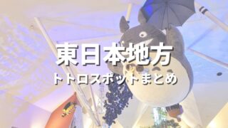 【東日本】となりのトトロの世界観！聖地巡礼っぽい絶景スポット・観光名所まとめ