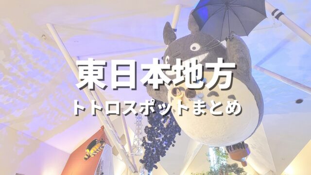 【東日本】となりのトトロの世界観！聖地巡礼っぽい絶景スポット・観光名所まとめ