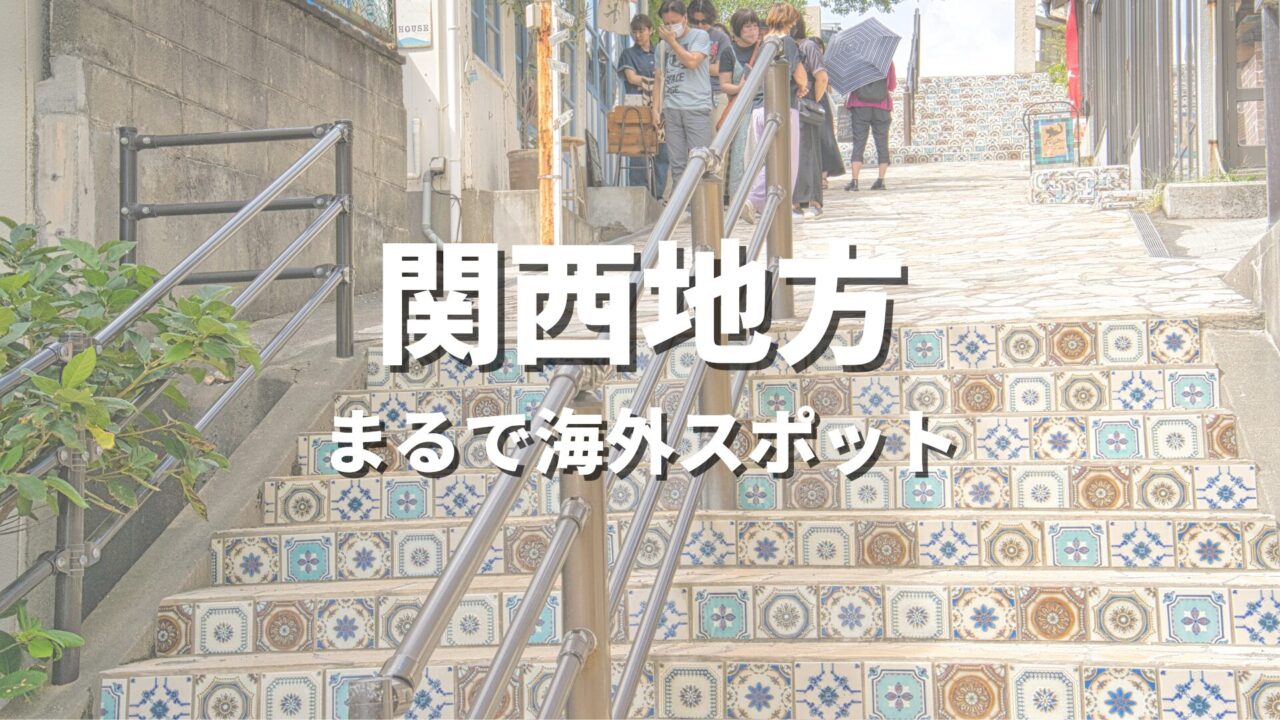 【関西】まるで海外みたい！絶景の国内海外スポット・近畿の海外風おすすめ名所
