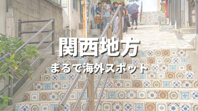 【関西】まるで海外みたい！絶景の国内海外スポット・近畿の海外風おすすめ名所