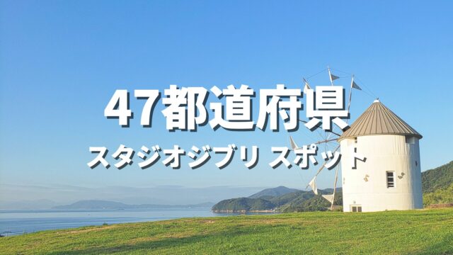 【全国】スタジオジブリ全25作品の公式モデル・関連スポット一覧！宮崎駿監督・高畑勲監督の名作舞台まとめ
