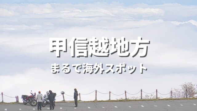 【甲信越】まるで海外みたい！絶景の国内海外スポット・海外風おすすめ名所