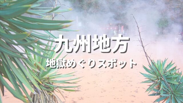 【九州】地獄スポット・地獄めぐり完全ガイド｜大分・長崎・熊本の異世界名所巡り