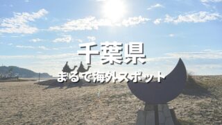 【千葉県】まるで海外みたい！絶景の国内海外スポット・海外風おすすめ名所