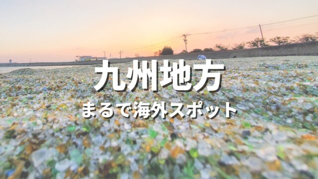【九州】まるで海外みたい！絶景の国内海外スポット・海外風おすすめ名所