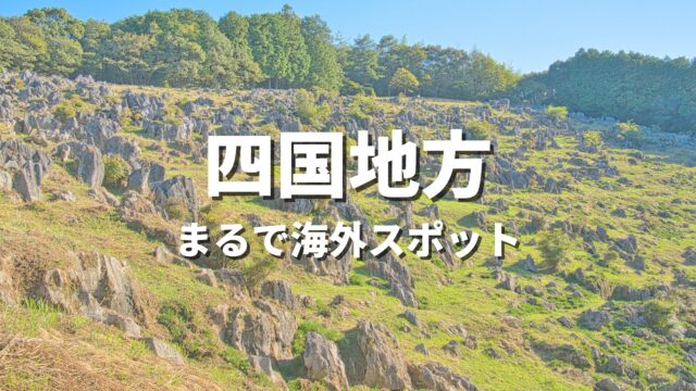 【四国】まるで海外みたい！絶景の国内海外スポット・海外風おすすめ名所