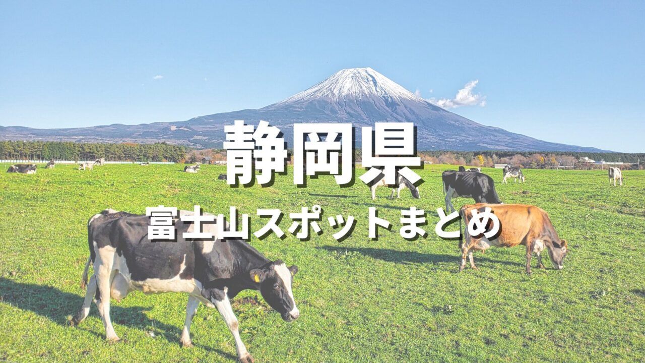 【静岡県】富士山の絶景を巡るドライブ！一度は見たい富士山スポット・富士山が見える場所