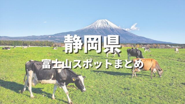【静岡県】富士山の絶景を巡るドライブ！一度は見たい富士山スポット・富士山が見える場所