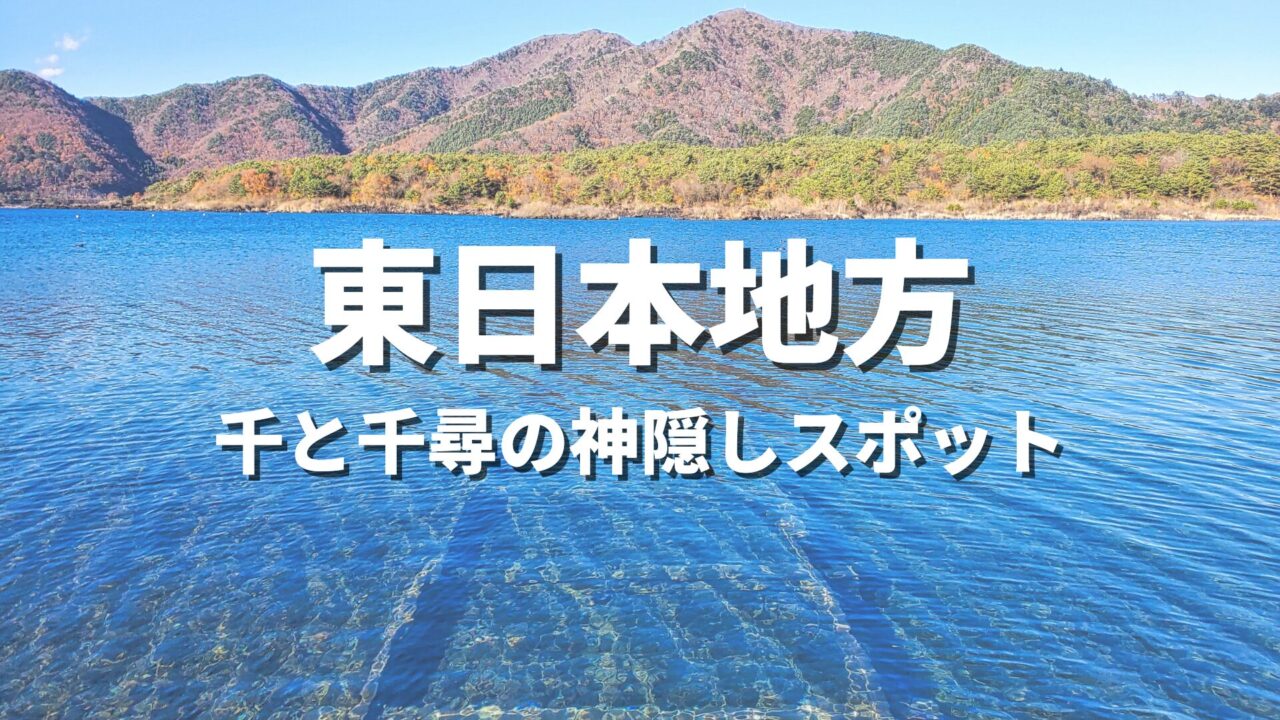 【東日本】千と千尋の神隠しの世界観!聖地巡礼っぽい絶景スポット・観光名所まとめ