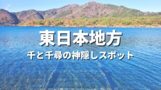 【東日本】千と千尋の神隠しの世界観！聖地巡礼っぽい絶景スポット・観光名所まとめ