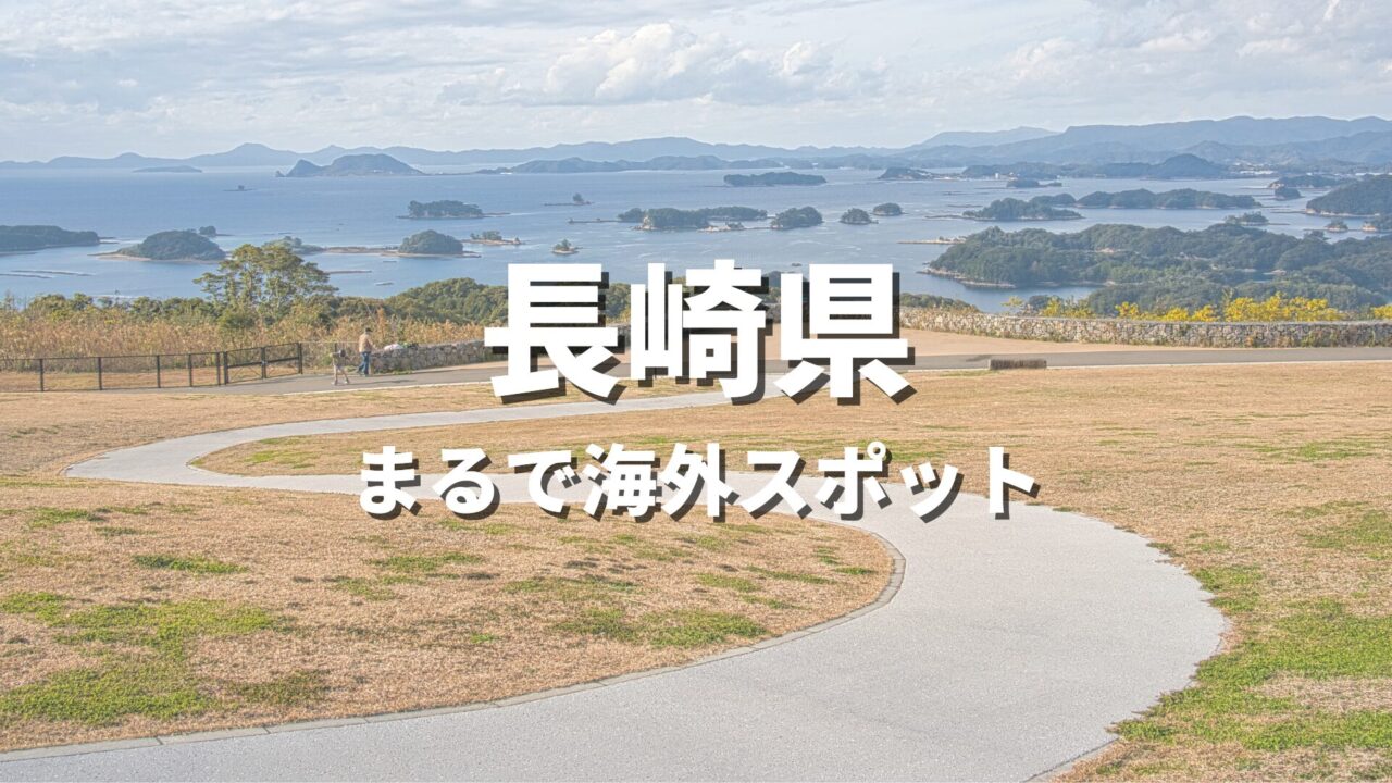 【長崎県】まるで海外みたい！絶景の国内海外スポット・海外風おすすめ名所【2026年最新】