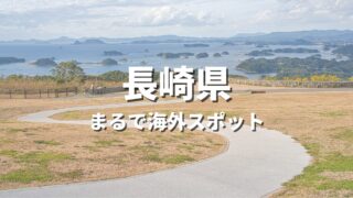 【長崎県】まるで海外みたい！絶景の国内海外スポット・海外風おすすめ名所【2026年最新】