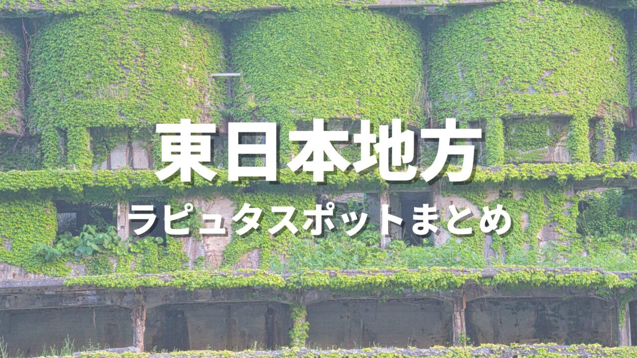 【東日本】天空の城ラピュタの世界観！聖地巡礼っぽい絶景スポット・観光名所まとめ