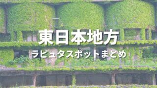【東日本】天空の城ラピュタの世界観！聖地巡礼っぽい絶景スポット・観光名所まとめ