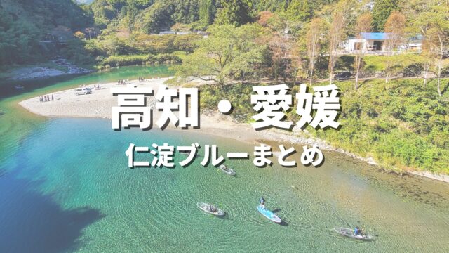 【高知・愛媛】仁淀ブルーを巡る絶景ドライブ！透明度抜群の仁淀川スポット・沈下橋名所