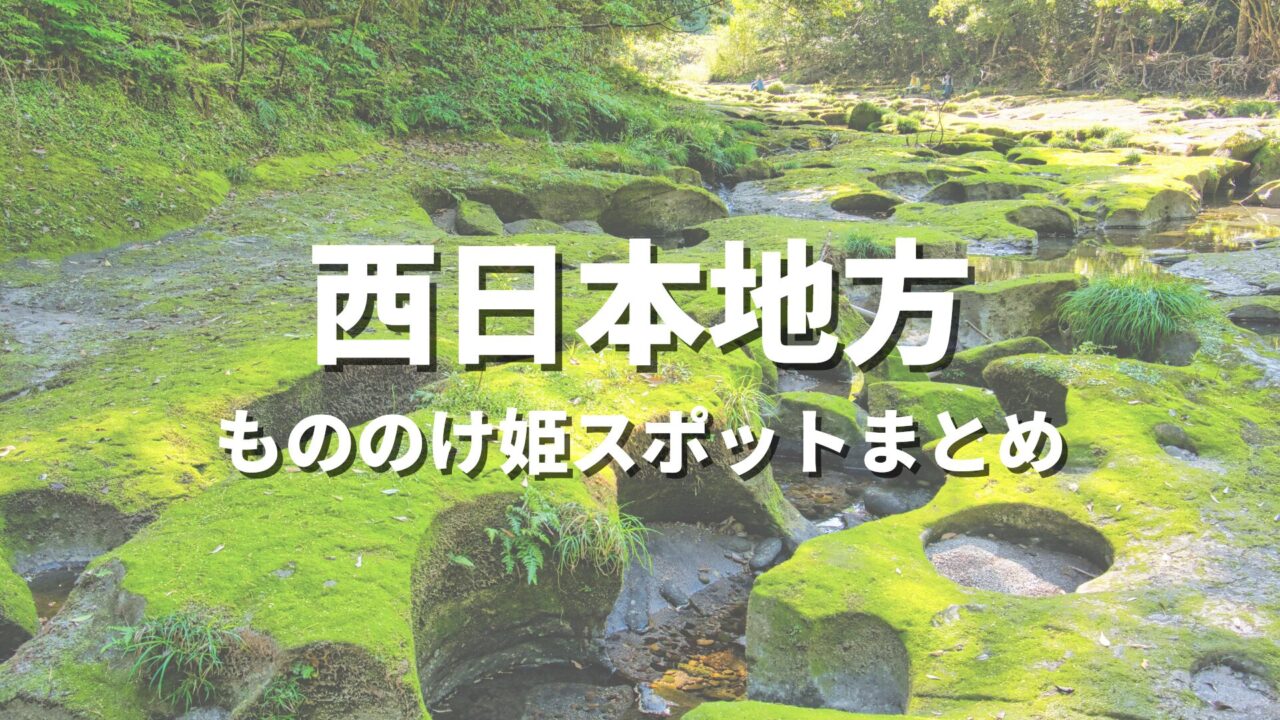 【西日本】もののけ姫の世界観！聖地巡礼っぽい絶景スポット・観光名所まとめ