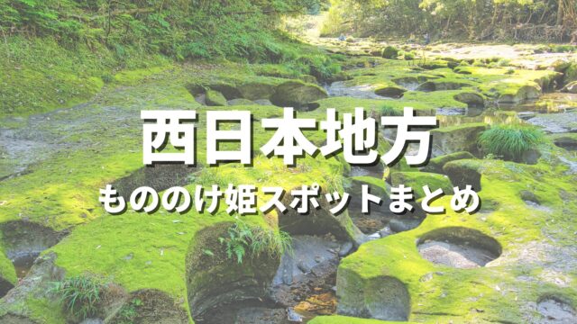 【西日本】もののけ姫の世界観！聖地巡礼っぽい絶景スポット・観光名所まとめ