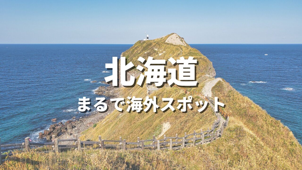 【北海道】まるで海外みたい！絶景の国内海外スポット・海外風おすすめ名所