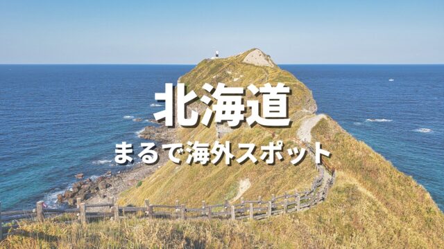 【北海道】まるで海外みたい！絶景の国内海外スポット・海外風おすすめ名所