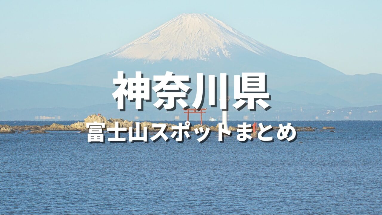 【神奈川県】富士山の絶景を巡るドライブ！一度は見たい富士山スポット・富士山が見える場所