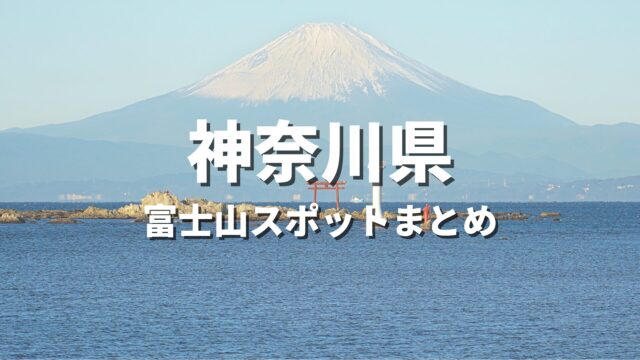 【神奈川県】富士山の絶景を巡るドライブ！一度は見たい富士山スポット・富士山が見える場所