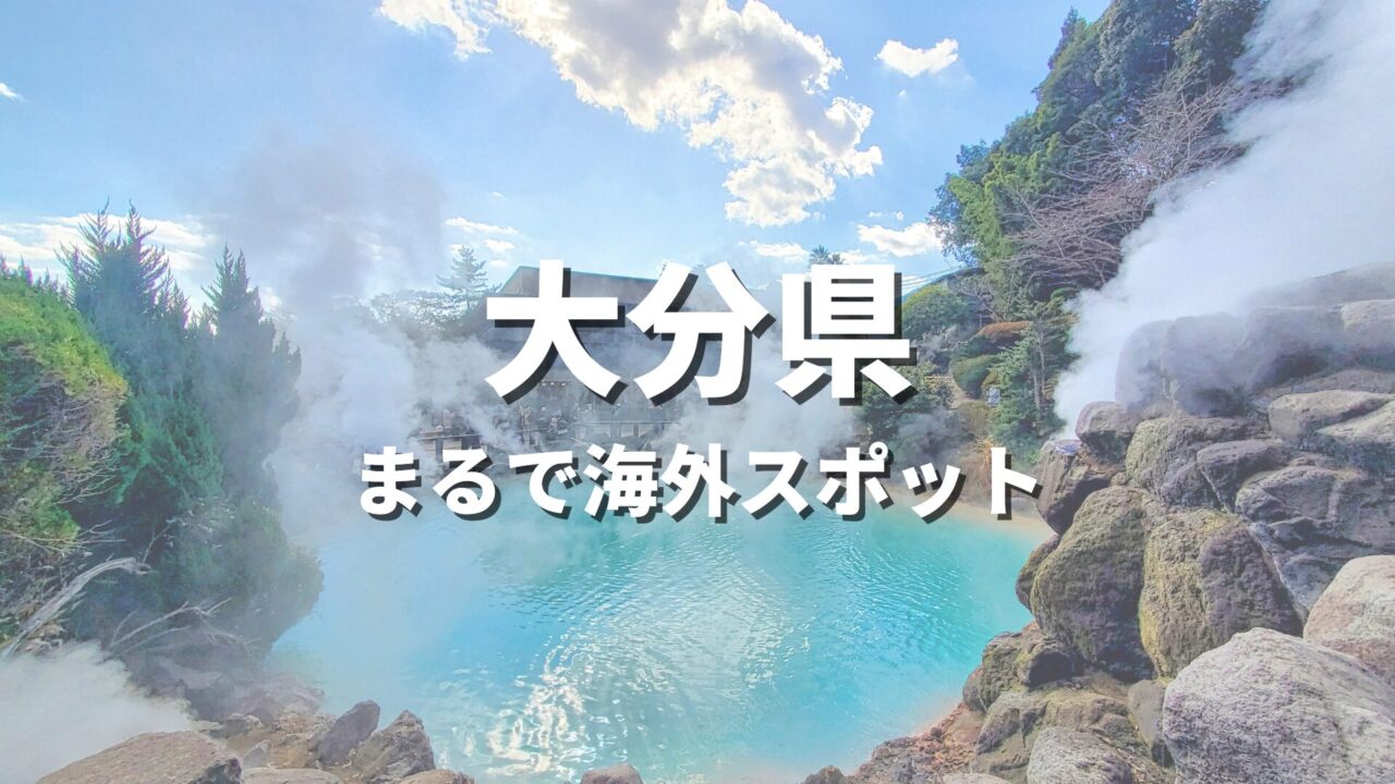 【大分県】まるで海外みたい！絶景の国内海外スポット・海外風おすすめ名所