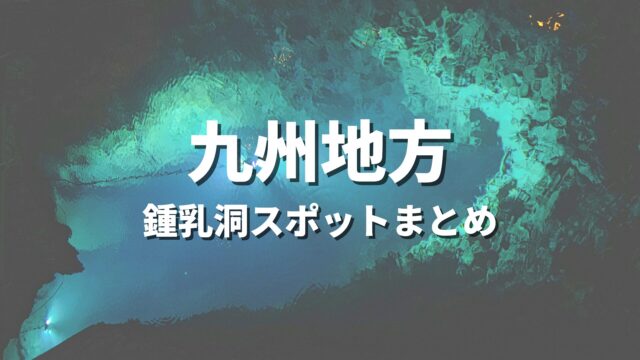 鍾乳洞スポットまとめ