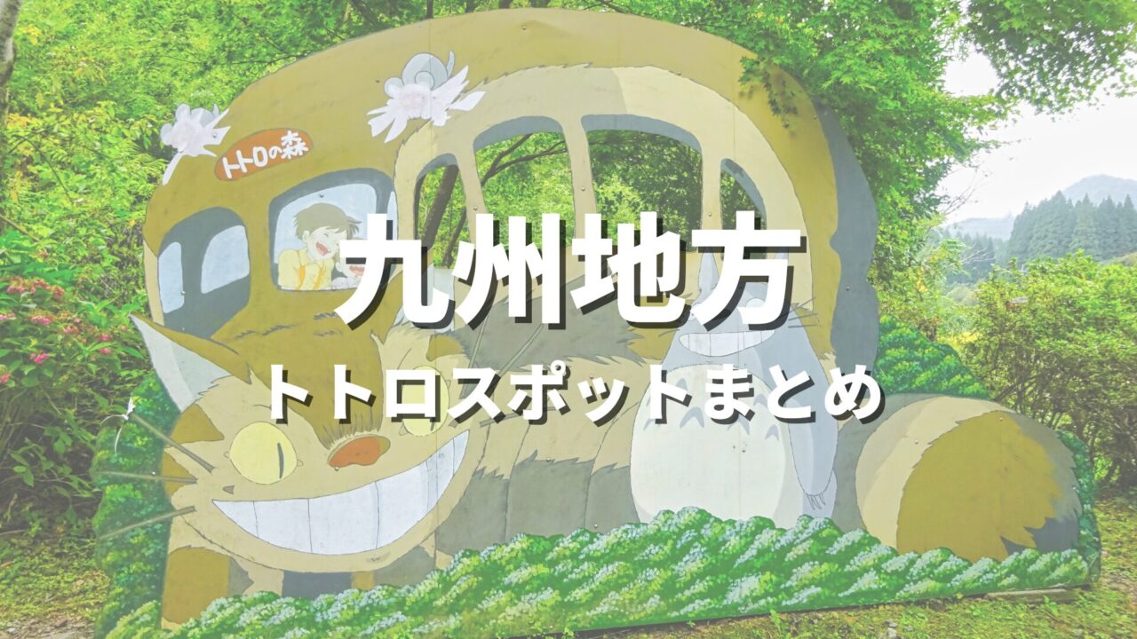 【九州】となりのトトロの世界観！聖地巡礼っぽい絶景スポット・観光名所まとめ