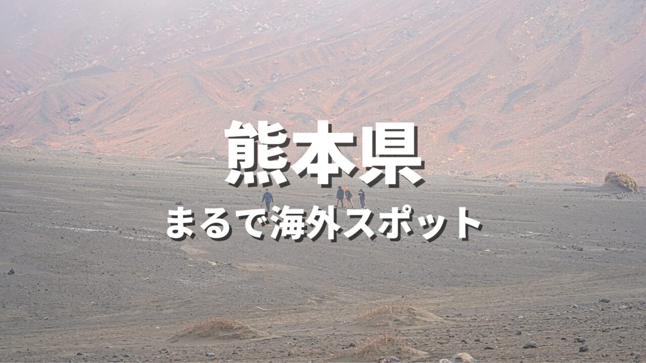 【熊本県】まるで海外みたい！絶景の国内海外スポット・海外風おすすめ名所