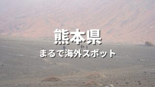 【熊本県】まるで海外みたい！絶景の国内海外スポット・海外風おすすめ名所