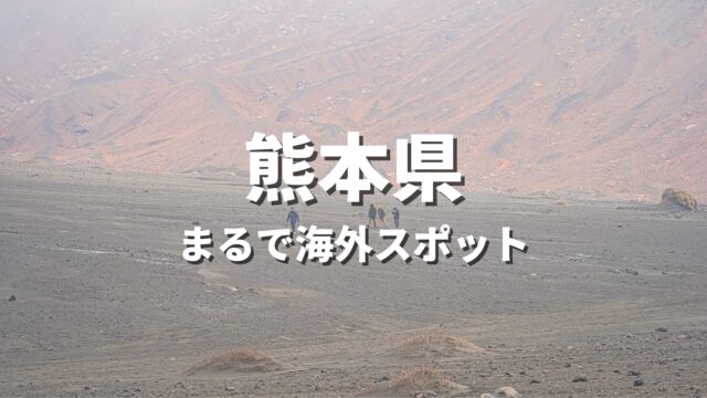 【熊本県】まるで海外みたい！絶景の国内海外スポット・海外風おすすめ名所