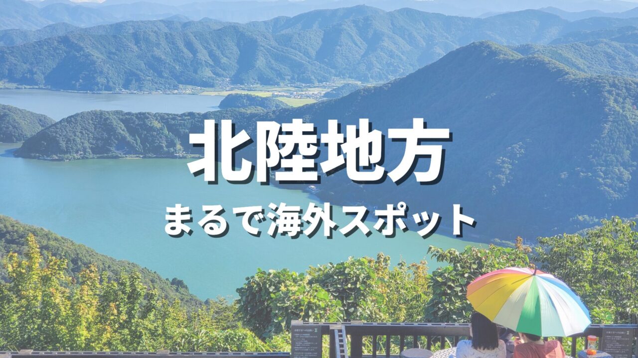 【北陸】まるで海外みたい！絶景の国内海外スポット・海外風おすすめ名所