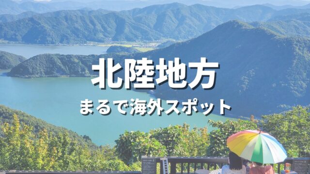 【北陸】まるで海外みたい！絶景の国内海外スポット・海外風おすすめ名所