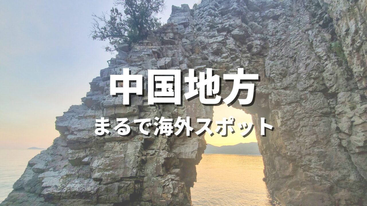 【中国地方】まるで海外みたい！絶景の国内海外スポット・山陰山陽の海外風おすすめ名所