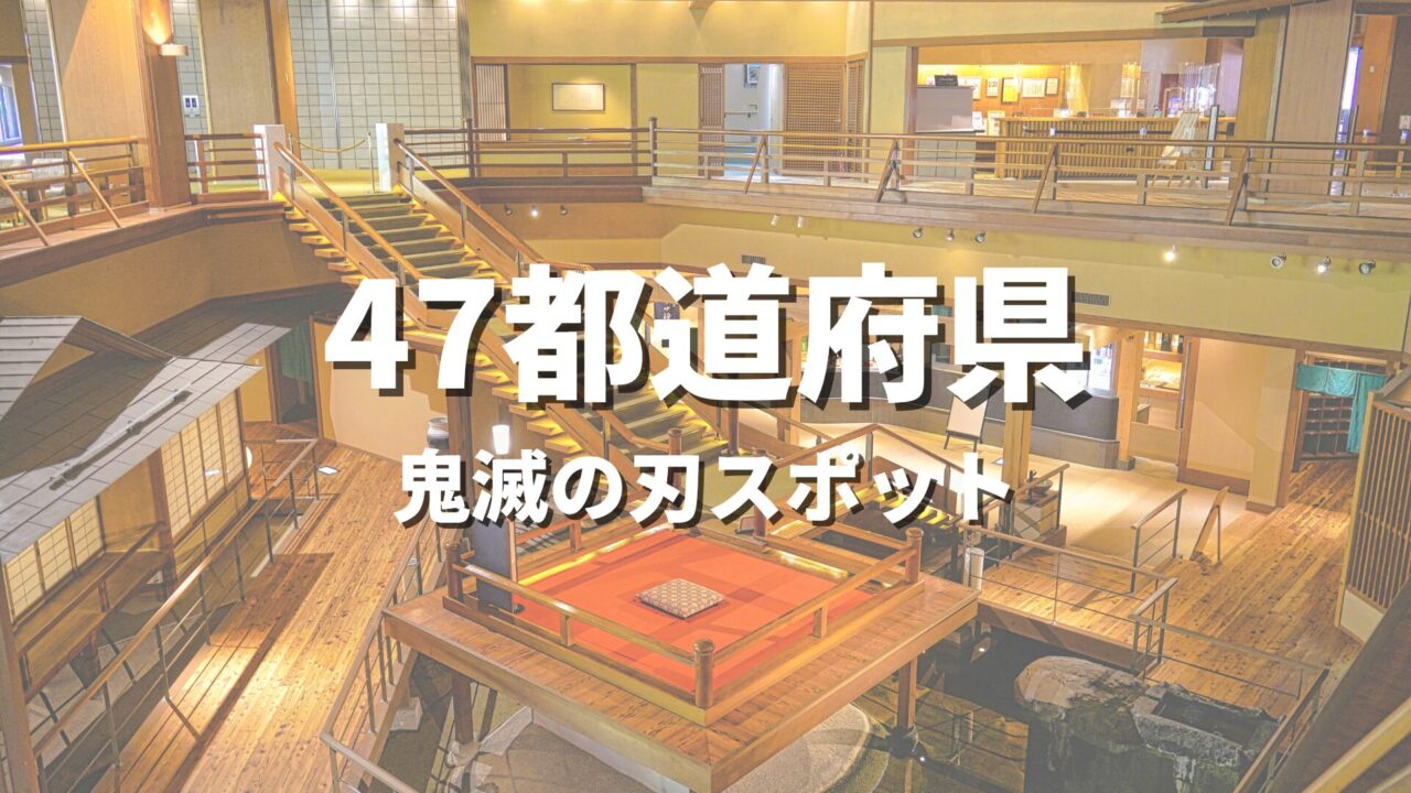 日本全国の鬼滅の刃スポット聖地巡礼｜モデル地や世界観を味わえる名所を紹介