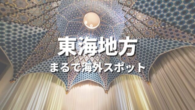 【東海】まるで海外みたい！絶景の国内海外スポット・海外風おすすめ名所