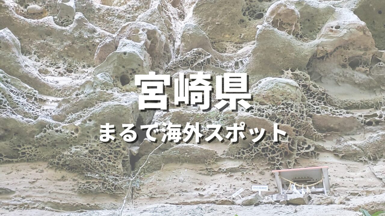 【宮崎県】まるで海外みたい!絶景の国内海外スポット・海外風おすすめ名所