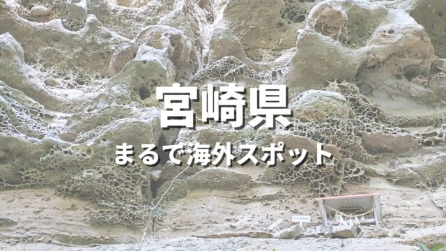 【宮崎県】まるで海外みたい！絶景の国内海外スポット・海外風おすすめ名所