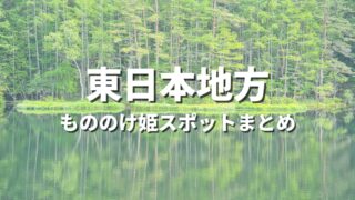 【東日本】もののけ姫の世界観！聖地巡礼っぽい絶景スポット・観光名所まとめ