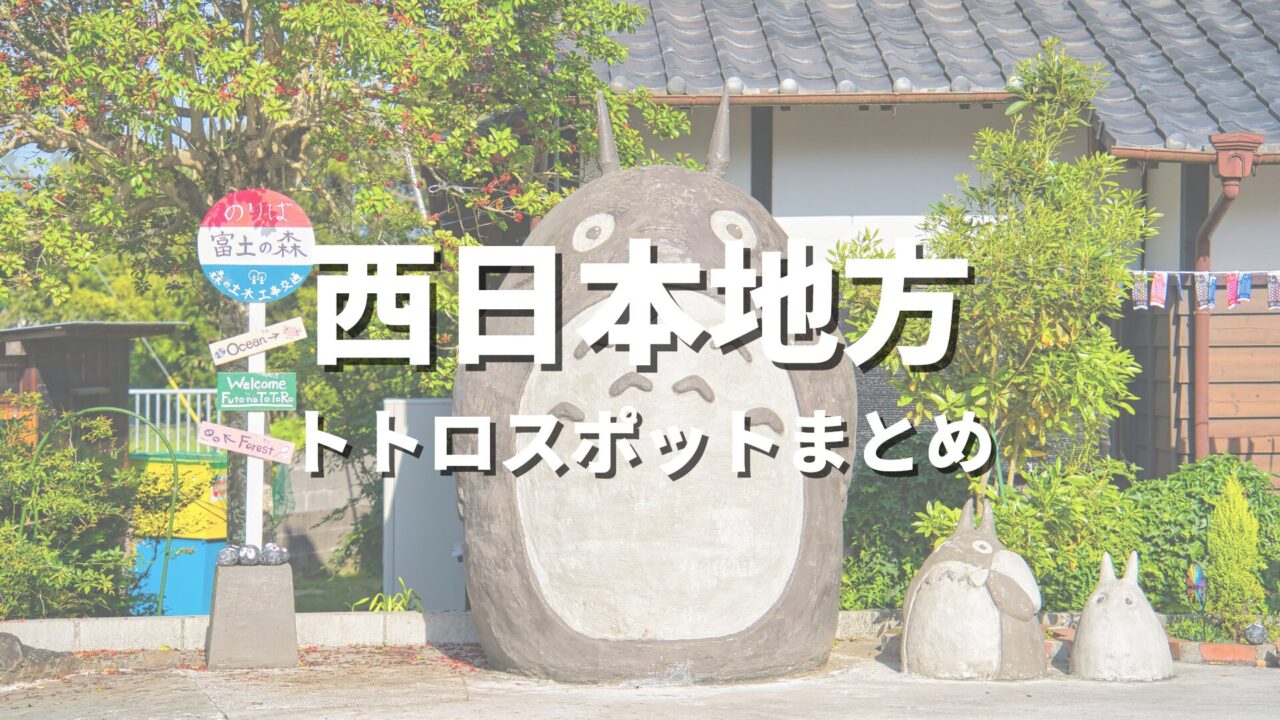 【西日本】となりのトトロの世界観！聖地巡礼っぽい絶景スポット・観光名所まとめ
