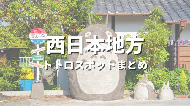 【西日本】となりのトトロの世界観！聖地巡礼っぽい絶景スポット・観光名所まとめ