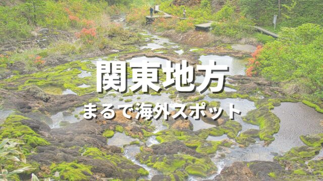 【関東】まるで海外みたい！絶景の国内海外スポット・海外風おすすめ名所