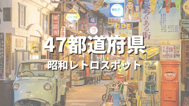 【全国】昭和レトロスポット特集｜写真映えするテーマパークや博物館・おすすめ名所まとめ