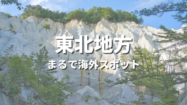 【東北】まるで海外みたい！絶景の国内海外スポット・海外風おすすめ名所
