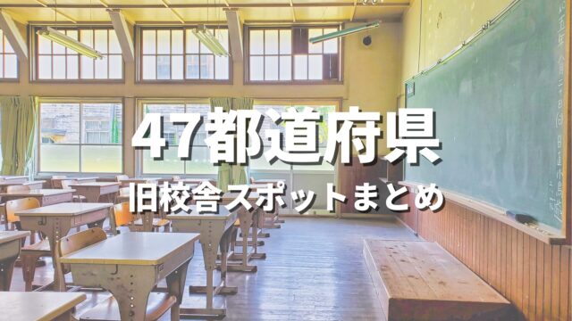 【全国】懐かしの旧校舎スポット特集｜青春時代の思い出が蘇る木造校舎・廃校観光まとめ