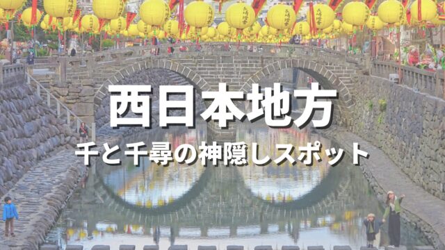 【西日本】千と千尋の神隠しの世界観！聖地巡礼っぽい絶景スポット・観光名所まとめ