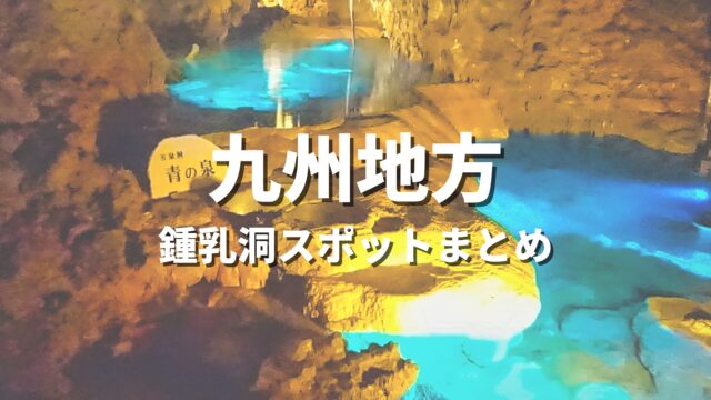 【九州】一度は行きたい鍾乳洞スポット特集｜神秘の洞窟・探検絶景まとめ【2026年最新】