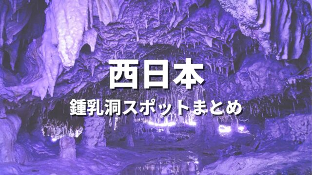 【西日本】一度は行きたい鍾乳洞スポット特集｜神秘の洞窟・探検絶景まとめ
