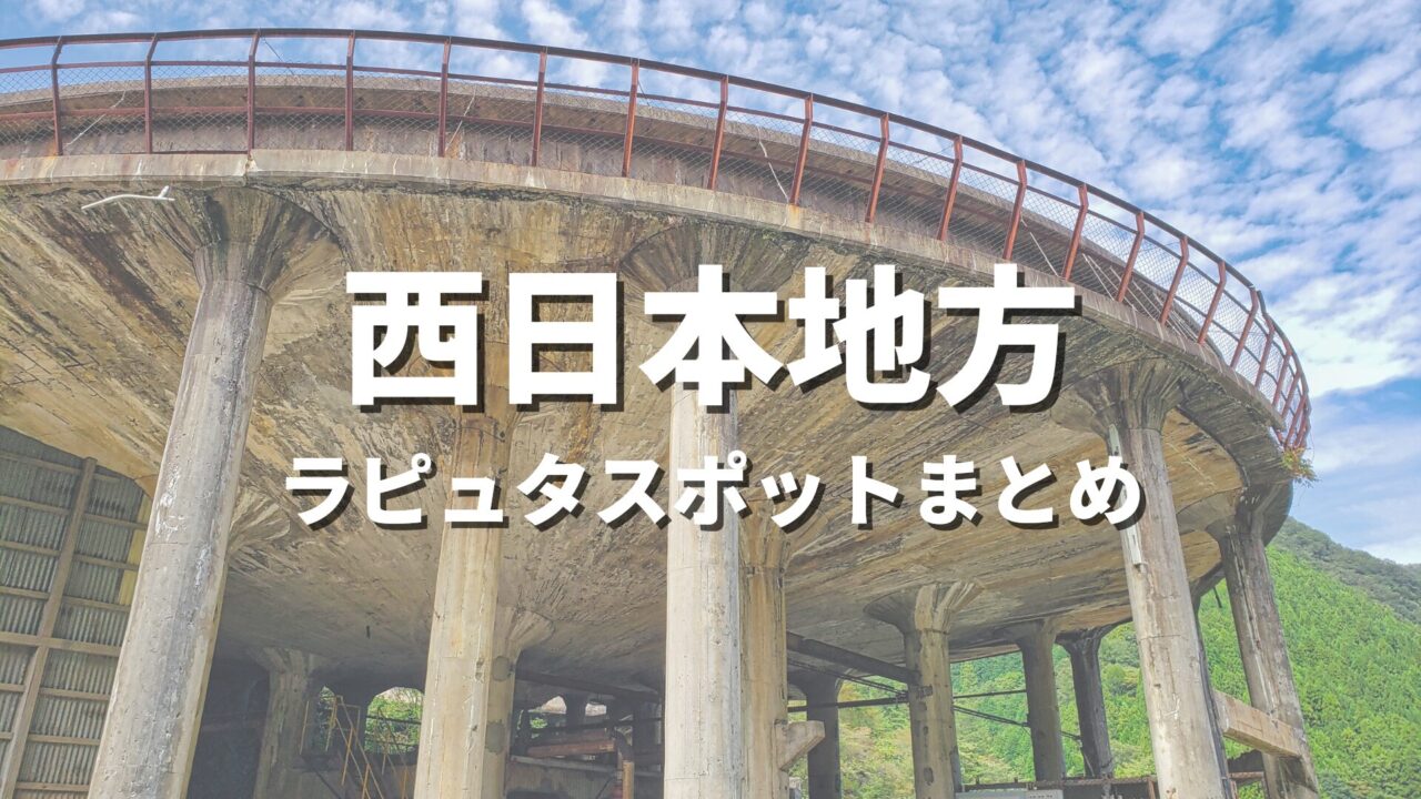 【西日本】天空の城ラピュタの世界観！聖地巡礼っぽい絶景スポット・観光名所まとめ
