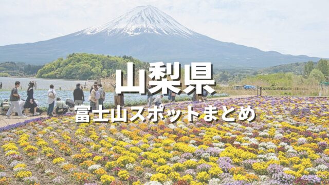 【山梨県】富士山の絶景を巡るドライブ！一度は見たい富士山スポット・富士山が見える場所